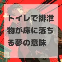 トイレで排泄物が床に落ちる夢のサムネイル