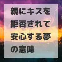 親にキスを拒否されて安心する夢のサムネイル