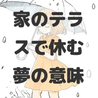 家のテラスで休む夢のサムネイル