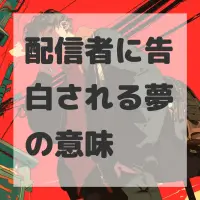 配信者に告白される夢のサムネイル
