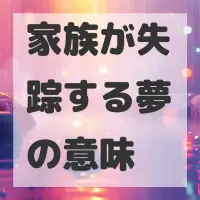 家族が失踪する夢のサムネイル