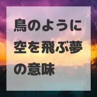 鳥のように空を飛ぶ夢のサムネイル