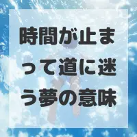 時間が止まって道に迷う夢のサムネイル
