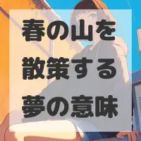 春の山を散策する夢のサムネイル