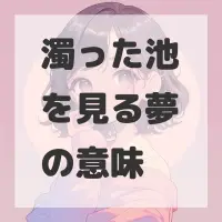 濁った池を見る夢のサムネイル