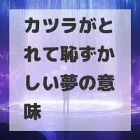カツラがとれて恥ずかしい夢のサムネイル