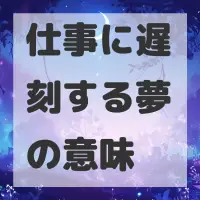 仕事に遅刻する夢のサムネイル