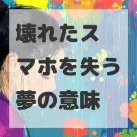 壊れたスマホを失う夢のサムネイル画像