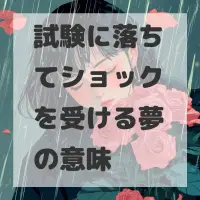 試験に落ちてショックを受ける夢のサムネイル