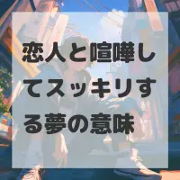 恋人と喧嘩してスッキリする夢のサムネイル
