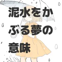 泥水をかぶる夢のサムネイル