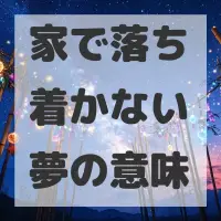 家で落ち着かない夢のサムネイル