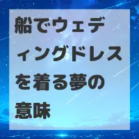 船でウェディングドレスを着る夢のサムネイル