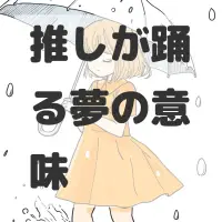 推しが踊る夢のサムネイル