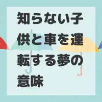 知らない子供と車を運転する夢のサムネイル
