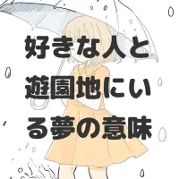 好きな人と遊園地にいる夢のサムネイル