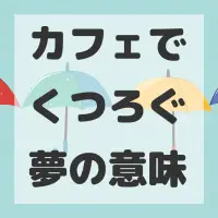 カフェでくつろぐ夢のサムネイル