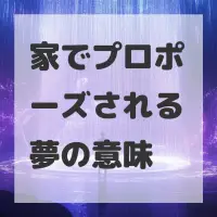 家でプロポーズされる夢のサムネイル