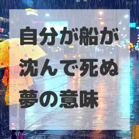 自分が船が沈んで死ぬ夢のサムネイル