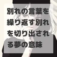 別れの言葉を繰り返す別れを切り出される夢のサムネイル