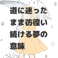 道に迷ったまま彷徨い続ける夢のサムネイル