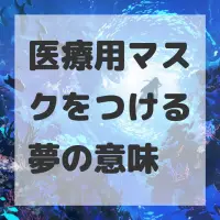 医療用マスクをつける夢のサムネイル