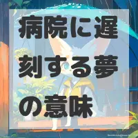 病院に遅刻する夢のサムネイル