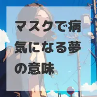 マスクで病気になる夢のサムネイル
