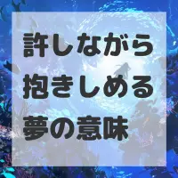 許しながら抱きしめる夢のサムネイル