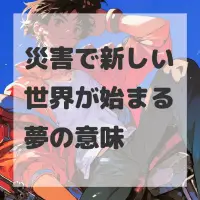 災害で新しい世界が始まる夢のサムネイル