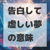 告白して虚しい夢のサムネイル