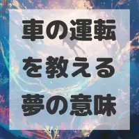 車の運転を教える夢のサムネイル