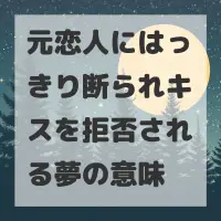 元恋人にはっきり断られキスを拒否される夢のサムネイル