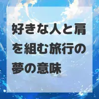 好きな人と肩を組む旅行の夢のサムネイル