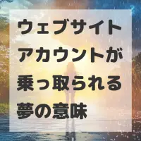 ウェブサイトアカウントが乗っ取られる夢のサムネイル
