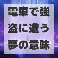 電車で強盗に遭う夢のサムネイル画像