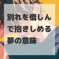 別れを惜しんで抱きしめる夢のサムネイル