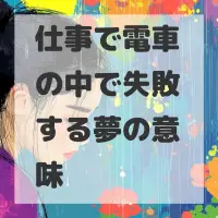 仕事で電車の中で失敗する夢のサムネイル