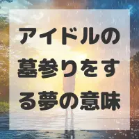 アイドルの墓参りをする夢のサムネイル画像