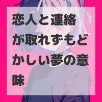 恋人と連絡が取れずもどかしい夢のサムネイル