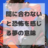 間に合わないと恐怖を感じる夢のサムネイル
