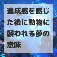 達成感を感じた後に動物に襲われる夢のサムネイル