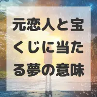 元恋人と宝くじに当たる夢のサムネイル