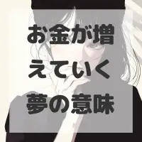 お金が増えていく夢のサムネイル