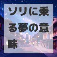 ソリに乗る夢のサムネイル