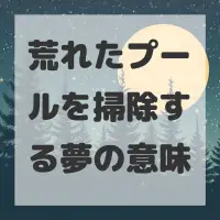 荒れたプールを掃除する夢のサムネイル