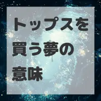 トップスを買う夢のサムネイル