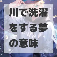 川で洗濯をする夢のサムネイル