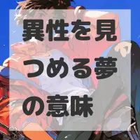 異性を見つめる夢のサムネイル