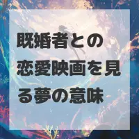 既婚者との恋愛映画を見る夢のサムネイル